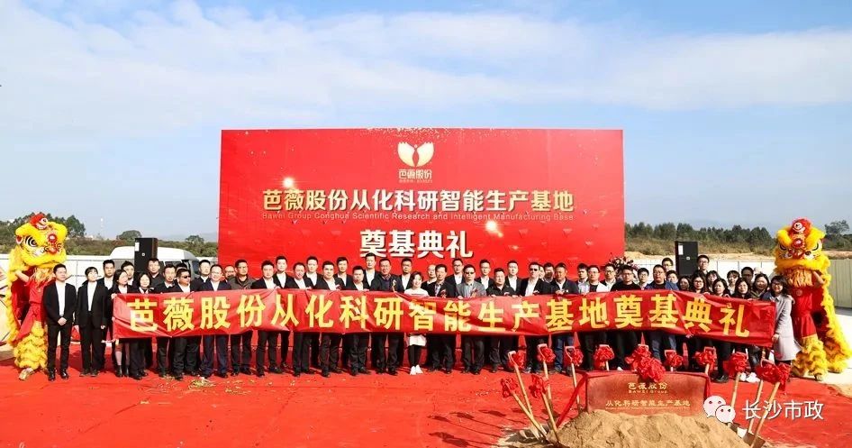 長沙市政助力芭薇股份，共創(chuàng)廣州精品工程——芭薇股份從化科研智能生產基地項目奠基典禮隆重舉行